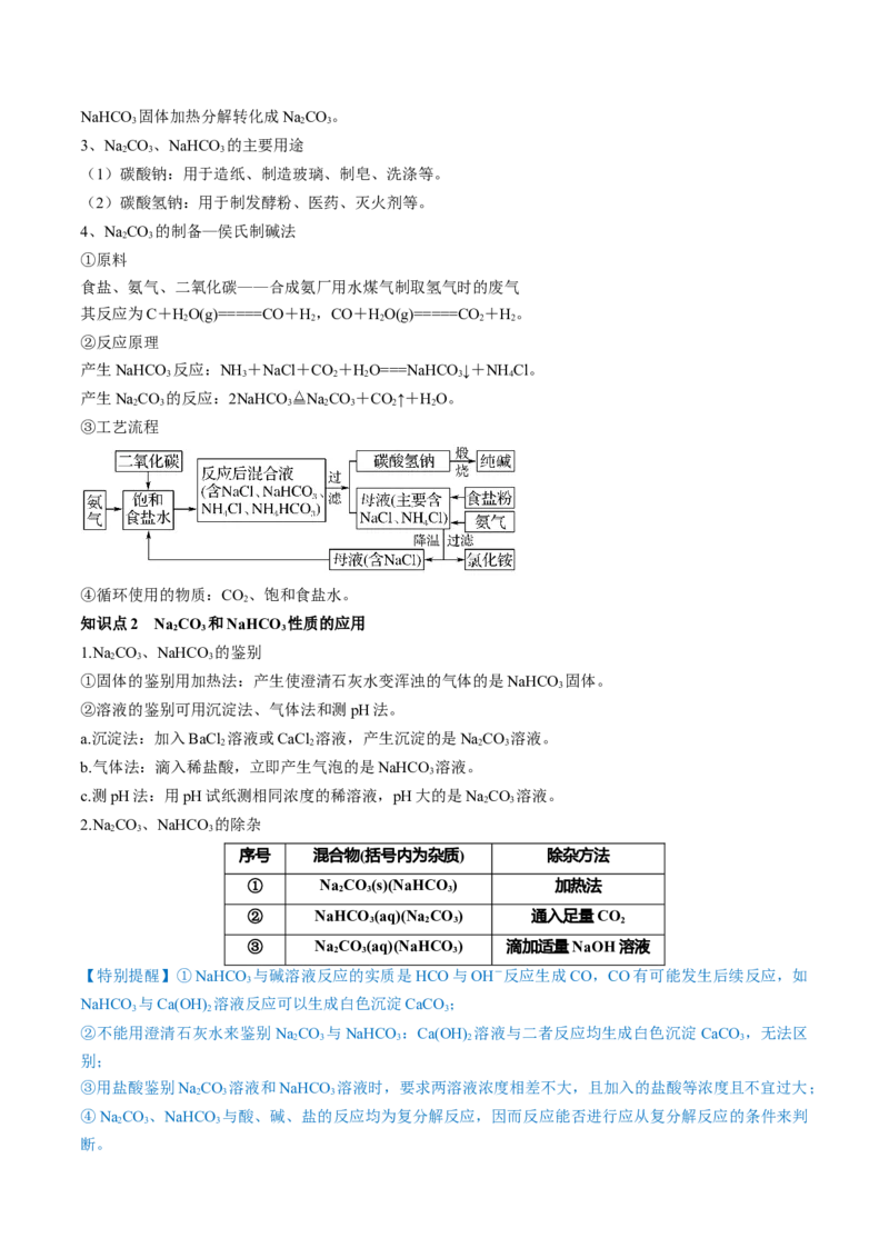第08讲钠及其重要化合物（讲义）（解析版）_05高考化学_2024年新高考资料_1.2024一轮复习_2024年高考化学一轮复习讲练测（新教材新高考）