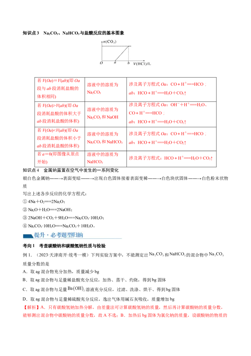 第08讲钠及其重要化合物（讲义）（解析版）_05高考化学_2024年新高考资料_1.2024一轮复习_2024年高考化学一轮复习讲练测（新教材新高考）