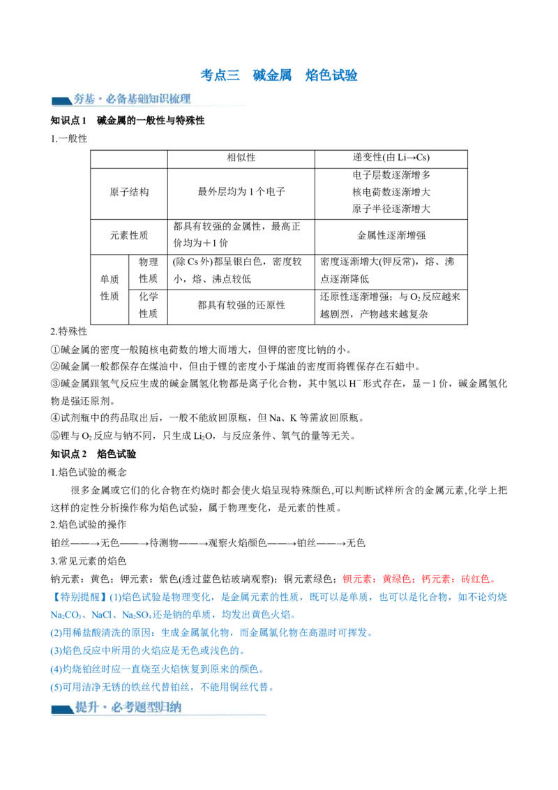 第08讲钠及其重要化合物（讲义）（解析版）_05高考化学_2024年新高考资料_1.2024一轮复习_2024年高考化学一轮复习讲练测（新教材新高考）