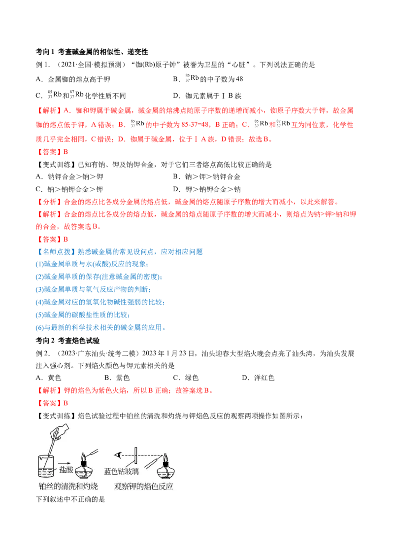 第08讲钠及其重要化合物（讲义）（解析版）_05高考化学_2024年新高考资料_1.2024一轮复习_2024年高考化学一轮复习讲练测（新教材新高考）