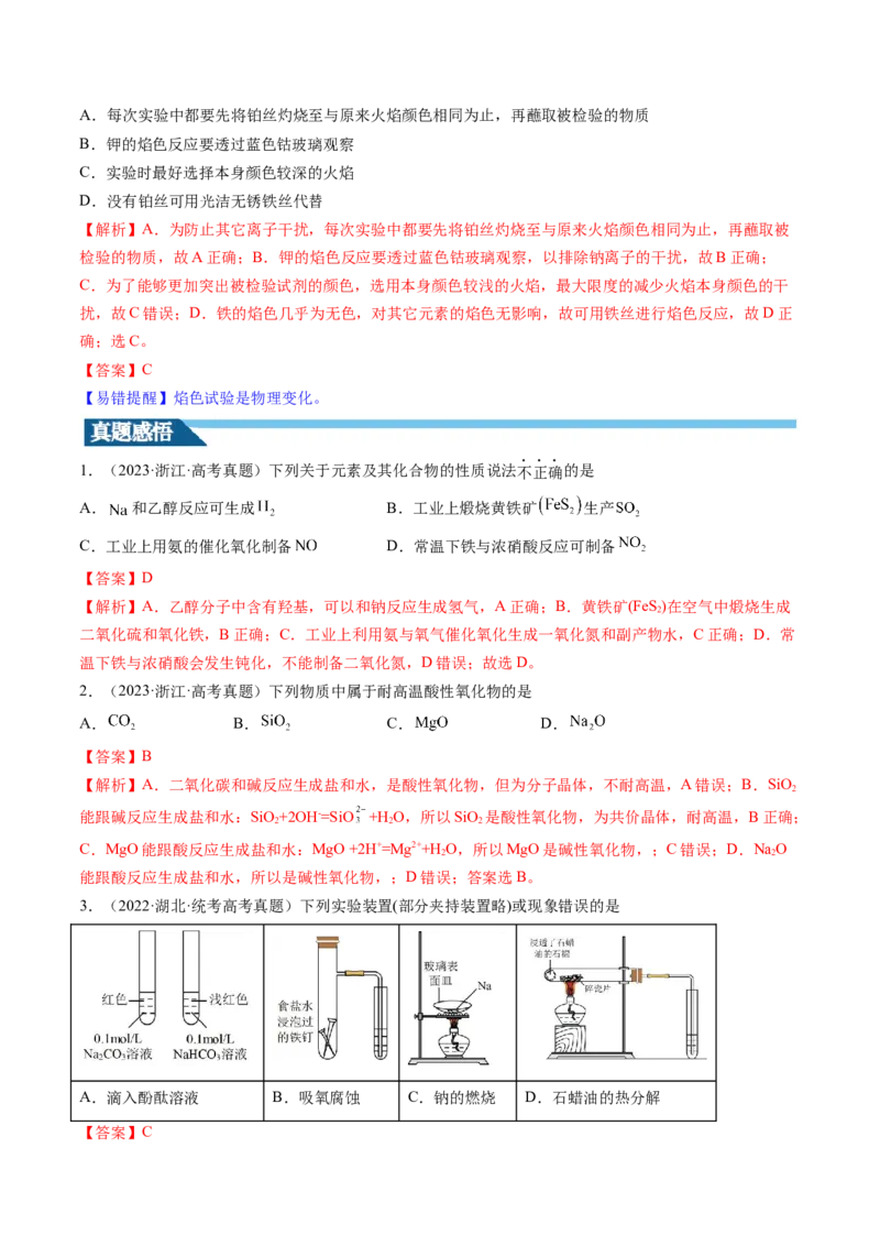 第08讲钠及其重要化合物（讲义）（解析版）_05高考化学_2024年新高考资料_1.2024一轮复习_2024年高考化学一轮复习讲练测（新教材新高考）