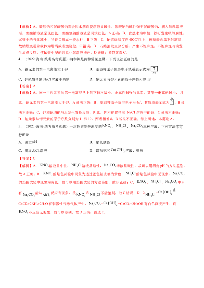 第08讲钠及其重要化合物（讲义）（解析版）_05高考化学_2024年新高考资料_1.2024一轮复习_2024年高考化学一轮复习讲练测（新教材新高考）