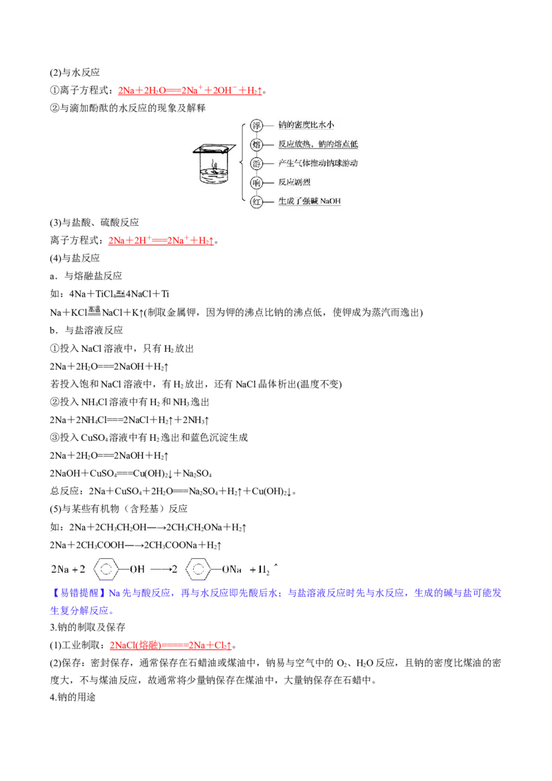 第08讲钠及其重要化合物（讲义）（解析版）_05高考化学_2024年新高考资料_1.2024一轮复习_2024年高考化学一轮复习讲练测（新教材新高考）