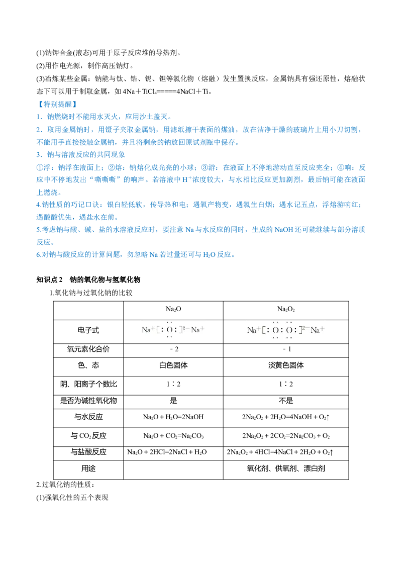 第08讲钠及其重要化合物（讲义）（解析版）_05高考化学_2024年新高考资料_1.2024一轮复习_2024年高考化学一轮复习讲练测（新教材新高考）