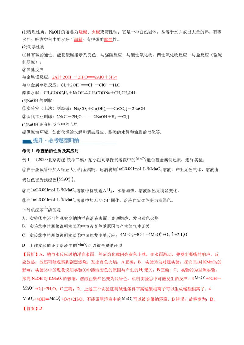 第08讲钠及其重要化合物（讲义）（解析版）_05高考化学_2024年新高考资料_1.2024一轮复习_2024年高考化学一轮复习讲练测（新教材新高考）