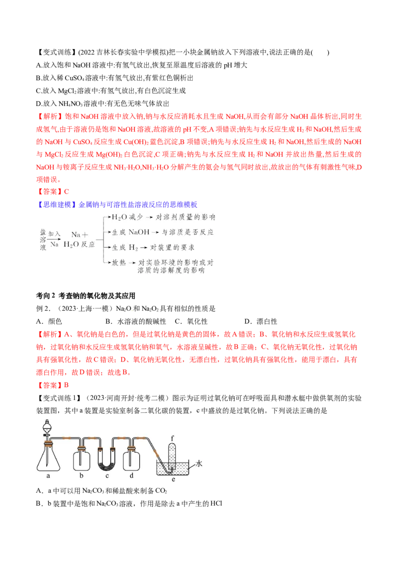 第08讲钠及其重要化合物（讲义）（解析版）_05高考化学_2024年新高考资料_1.2024一轮复习_2024年高考化学一轮复习讲练测（新教材新高考）