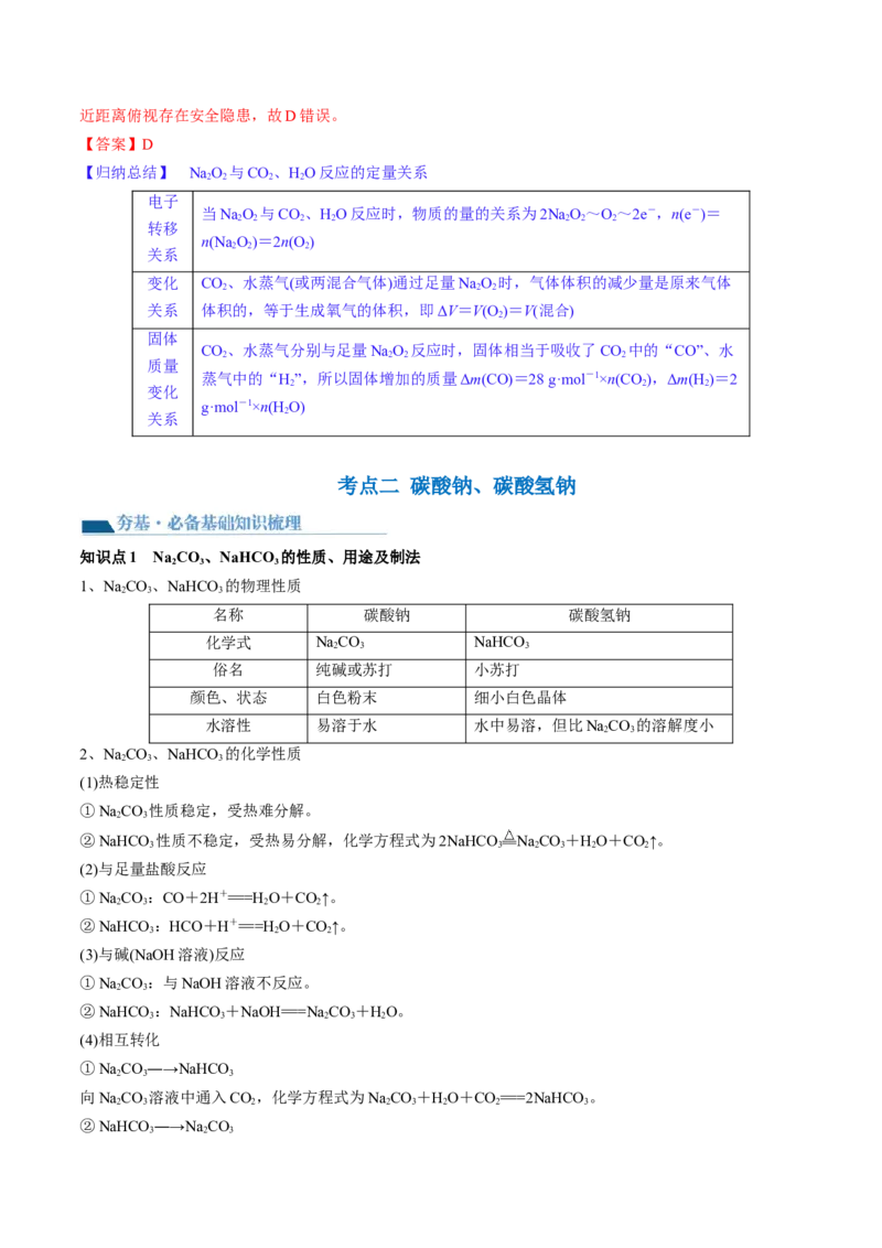 第08讲钠及其重要化合物（讲义）（解析版）_05高考化学_2024年新高考资料_1.2024一轮复习_2024年高考化学一轮复习讲练测（新教材新高考）