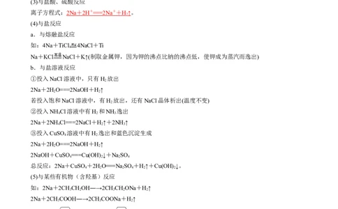 第08讲钠及其重要化合物（讲义）（解析版）_05高考化学_2024年新高考资料_1.2024一轮复习_2024年高考化学一轮复习讲练测（新教材新高考）
