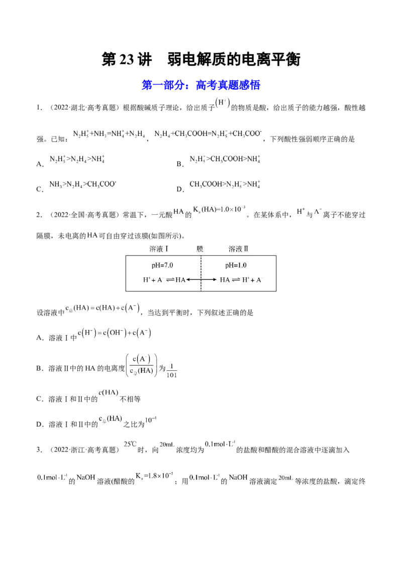 第23讲弱电解质的电离平衡（练）-2023年高考化学一轮复习讲练测（全国通用）（原卷版）_05高考化学_通用版（老高考）复习资料_2023年复习资料_一轮复习