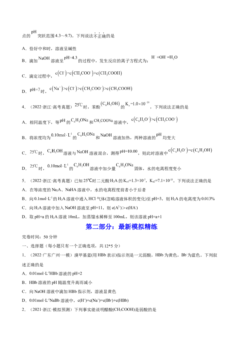 第23讲弱电解质的电离平衡（练）-2023年高考化学一轮复习讲练测（全国通用）（原卷版）_05高考化学_通用版（老高考）复习资料_2023年复习资料_一轮复习