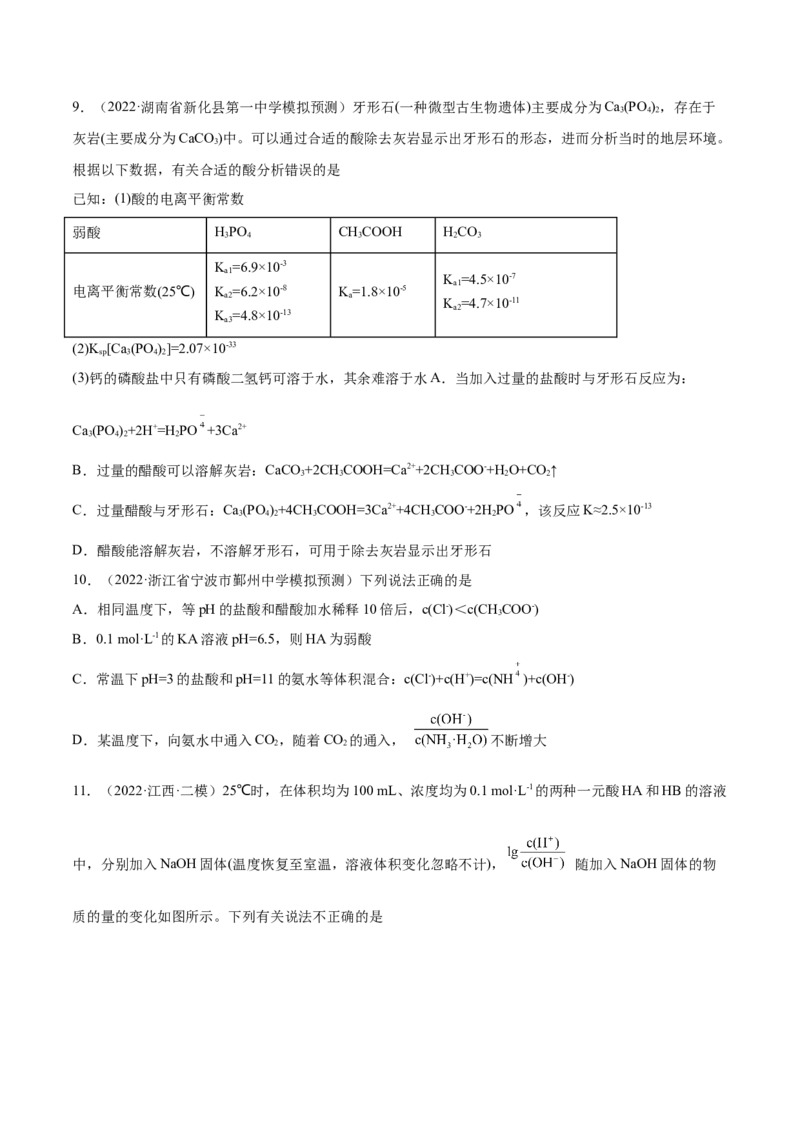 第23讲弱电解质的电离平衡（练）-2023年高考化学一轮复习讲练测（全国通用）（原卷版）_05高考化学_通用版（老高考）复习资料_2023年复习资料_一轮复习