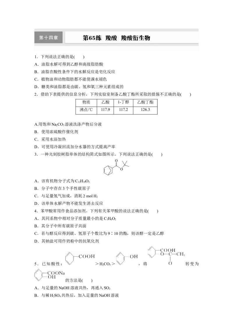 第十四章　第65练　羧酸　羧酸衍生物_05高考化学_2025年新高考资料_一轮复习_2025大一轮复习讲义+课件（完结）_2025大一轮复习讲义化学学生用书Word版文档全书_2025一轮复习74练
