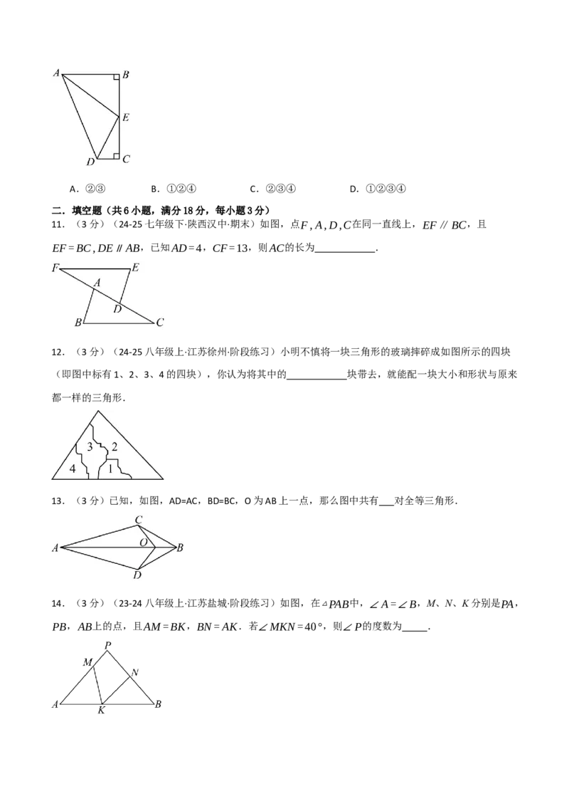 第十四章全等三角形（举一反三单元测试&middot;培优卷）（学生版）_初中数学_八年级数学上册（人教版）_母题专项-U66_2026版