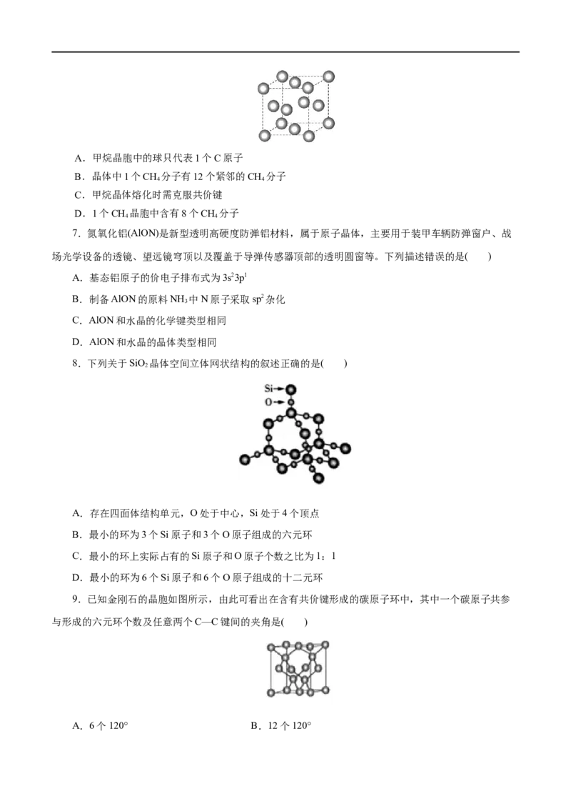 第43练分子晶体与共价晶体-2023年高考化学一轮复习小题多维练（原卷版）_05高考化学_通用版（老高考）复习资料_2023年复习资料_一轮复习