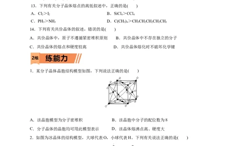 第43练分子晶体与共价晶体-2023年高考化学一轮复习小题多维练（原卷版）_05高考化学_通用版（老高考）复习资料_2023年复习资料_一轮复习