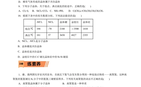 第43练分子晶体与共价晶体-2023年高考化学一轮复习小题多维练（原卷版）_05高考化学_通用版（老高考）复习资料_2023年复习资料_一轮复习