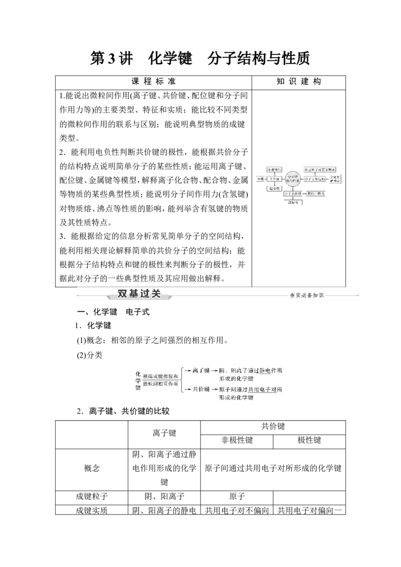 第3讲　化学键　分子结构与性质_05高考化学_新高考复习资料_2023年新高考资料_一轮复习_2023年新高考大一轮复习讲义_2023年高考化学一轮复习讲义（新高考）_赠补充习题