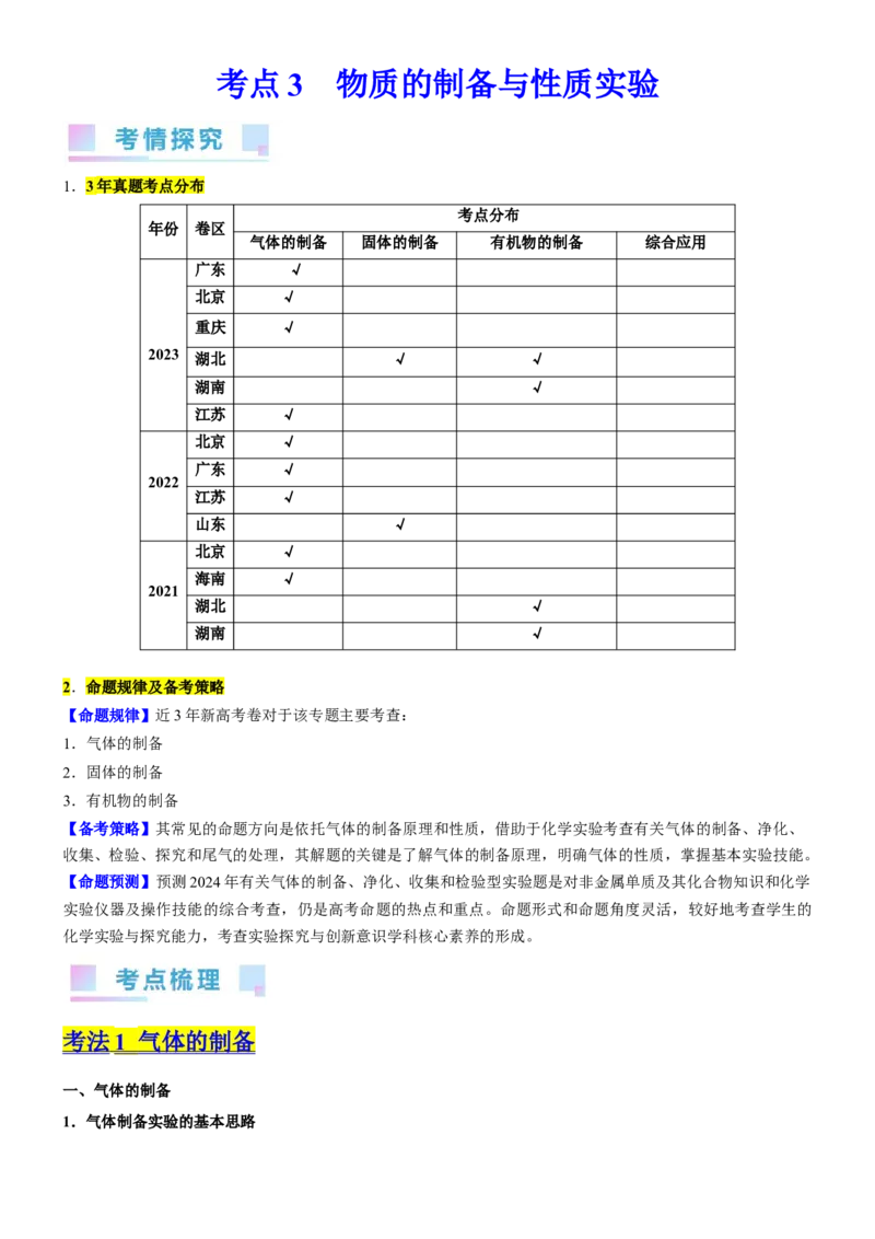 考点3物质的制备与性质实验（核心考点精讲精练（教师版）_05高考化学_新高考复习资料_2024年新高考资料_一轮复习资料_完备战2024年高考化学一轮复习考点帮（新高考专用）