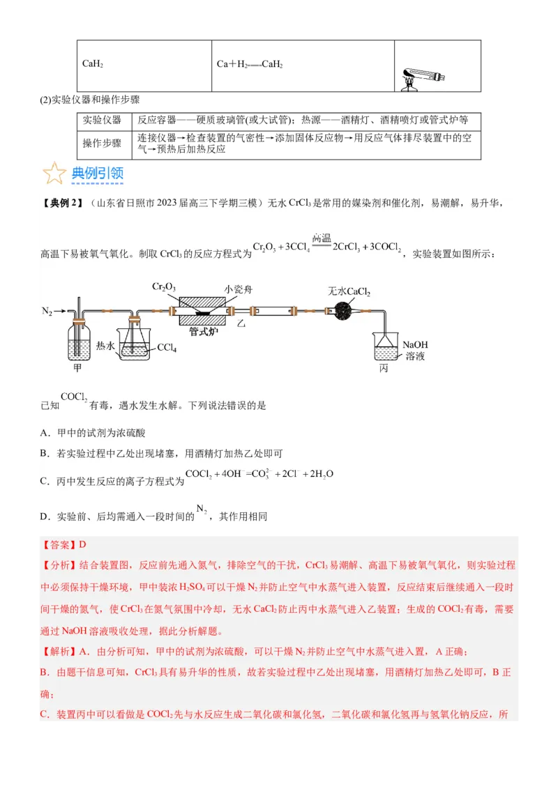 考点3物质的制备与性质实验（核心考点精讲精练（教师版）_05高考化学_新高考复习资料_2024年新高考资料_一轮复习资料_完备战2024年高考化学一轮复习考点帮（新高考专用）