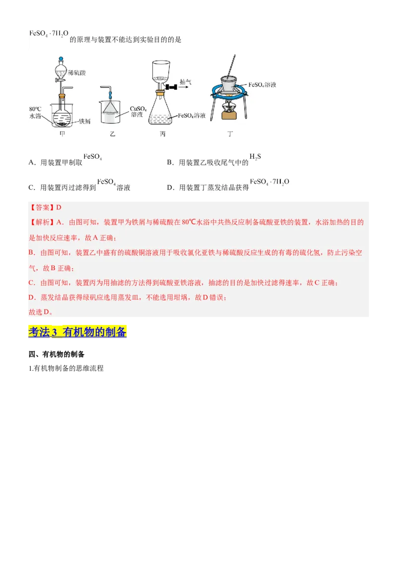 考点3物质的制备与性质实验（核心考点精讲精练（教师版）_05高考化学_新高考复习资料_2024年新高考资料_一轮复习资料_完备战2024年高考化学一轮复习考点帮（新高考专用）