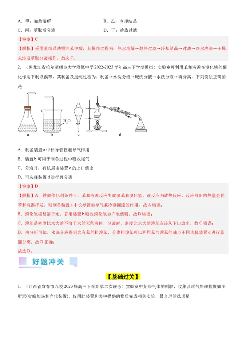 考点3物质的制备与性质实验（核心考点精讲精练（教师版）_05高考化学_新高考复习资料_2024年新高考资料_一轮复习资料_完备战2024年高考化学一轮复习考点帮（新高考专用）