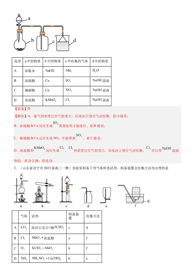 考点3物质的制备与性质实验（核心考点精讲精练（教师版）_05高考化学_新高考复习资料_2024年新高考资料_一轮复习资料_完备战2024年高考化学一轮复习考点帮（新高考专用）