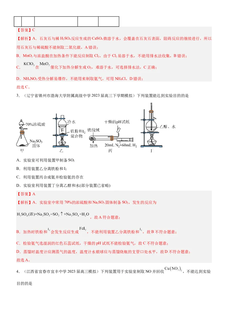 考点3物质的制备与性质实验（核心考点精讲精练（教师版）_05高考化学_新高考复习资料_2024年新高考资料_一轮复习资料_完备战2024年高考化学一轮复习考点帮（新高考专用）