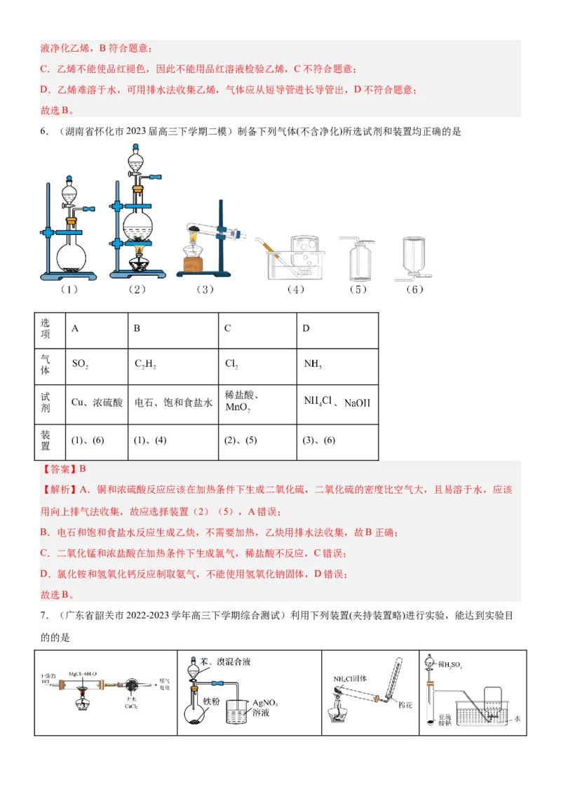 考点3物质的制备与性质实验（核心考点精讲精练（教师版）_05高考化学_新高考复习资料_2024年新高考资料_一轮复习资料_完备战2024年高考化学一轮复习考点帮（新高考专用）