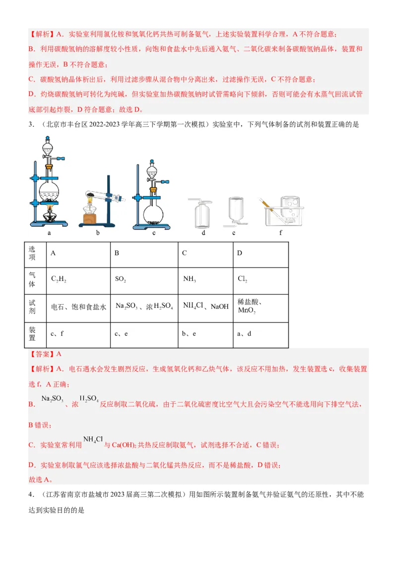 考点3物质的制备与性质实验（核心考点精讲精练（教师版）_05高考化学_新高考复习资料_2024年新高考资料_一轮复习资料_完备战2024年高考化学一轮复习考点帮（新高考专用）