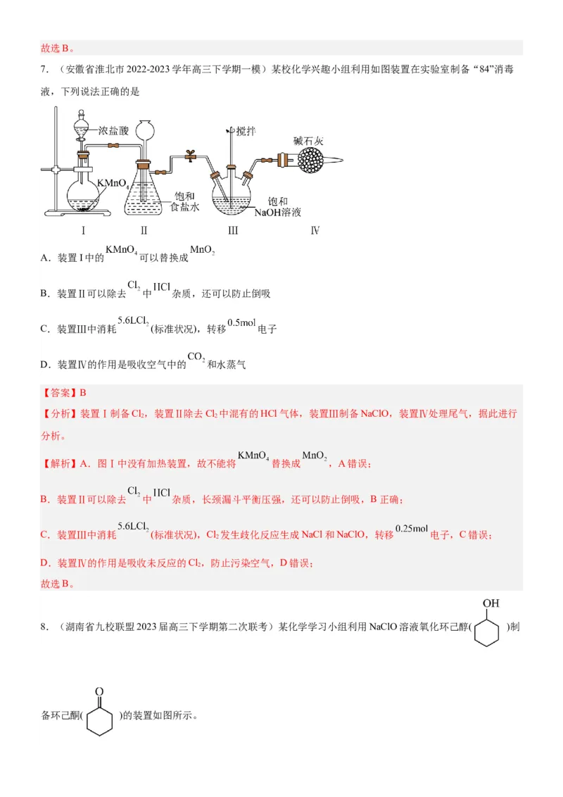 考点3物质的制备与性质实验（核心考点精讲精练（教师版）_05高考化学_新高考复习资料_2024年新高考资料_一轮复习资料_完备战2024年高考化学一轮复习考点帮（新高考专用）
