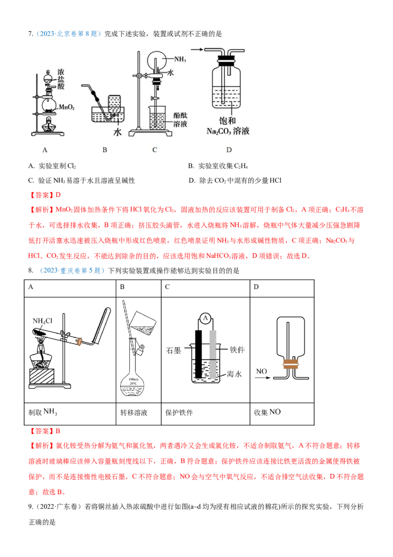 考点3物质的制备与性质实验（核心考点精讲精练（教师版）_05高考化学_新高考复习资料_2024年新高考资料_一轮复习资料_完备战2024年高考化学一轮复习考点帮（新高考专用）