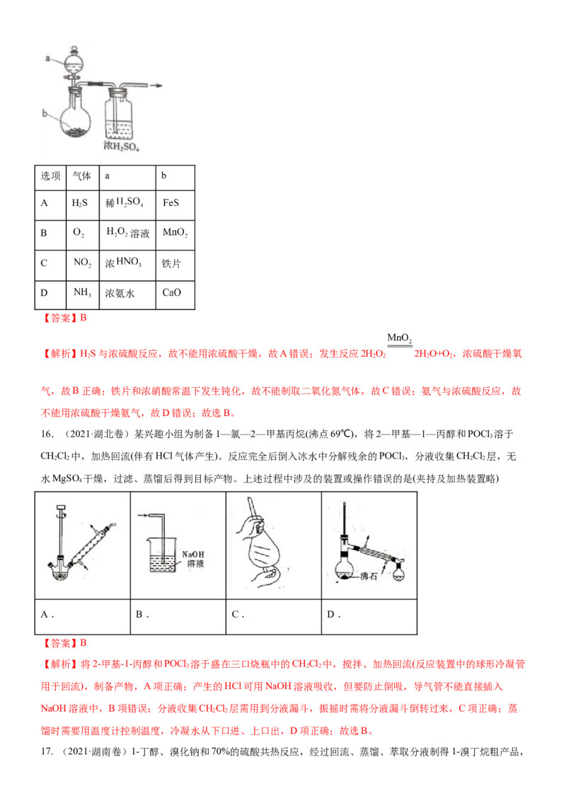 考点3物质的制备与性质实验（核心考点精讲精练（教师版）_05高考化学_新高考复习资料_2024年新高考资料_一轮复习资料_完备战2024年高考化学一轮复习考点帮（新高考专用）