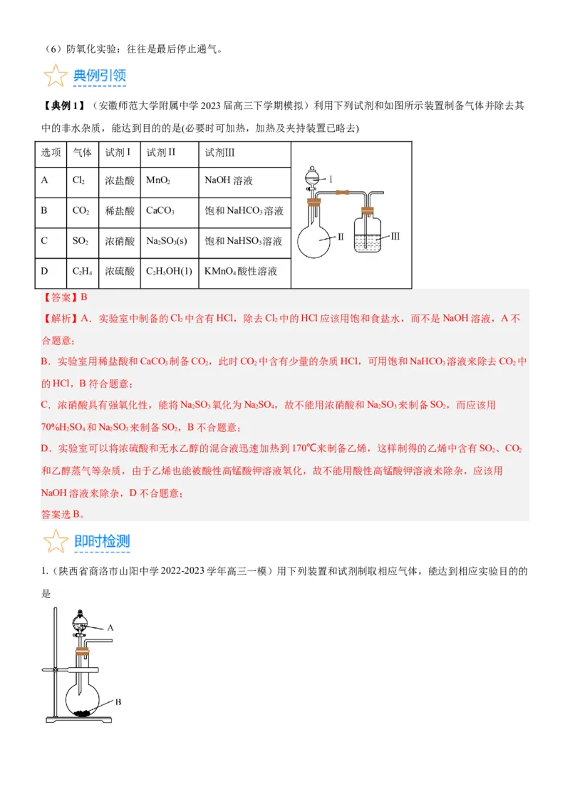 考点3物质的制备与性质实验（核心考点精讲精练（教师版）_05高考化学_新高考复习资料_2024年新高考资料_一轮复习资料_完备战2024年高考化学一轮复习考点帮（新高考专用）