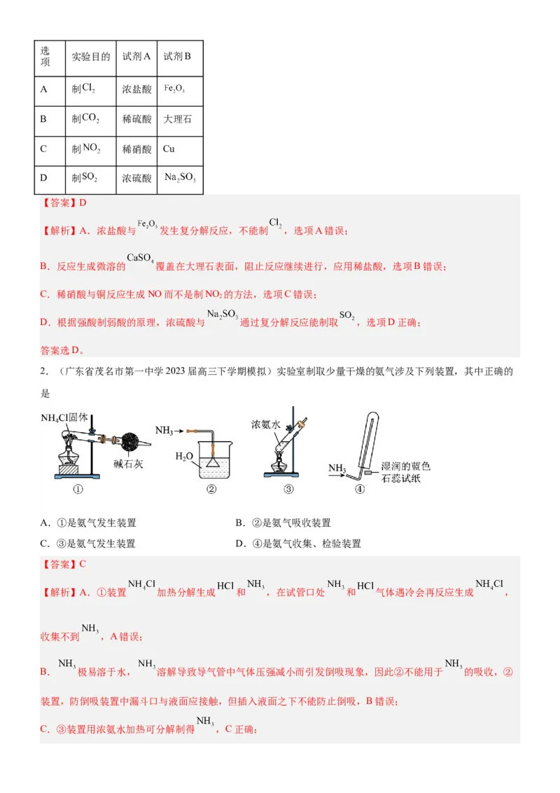 考点3物质的制备与性质实验（核心考点精讲精练（教师版）_05高考化学_新高考复习资料_2024年新高考资料_一轮复习资料_完备战2024年高考化学一轮复习考点帮（新高考专用）