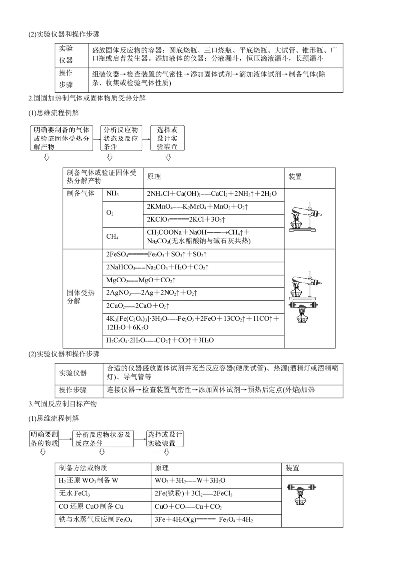 考点3物质的制备与性质实验（核心考点精讲精练（教师版）_05高考化学_新高考复习资料_2024年新高考资料_一轮复习资料_完备战2024年高考化学一轮复习考点帮（新高考专用）