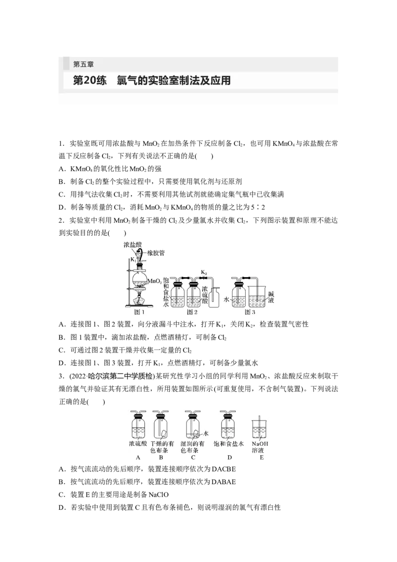 第5章第20练　氯气的实验室制法及应用_05高考化学_2024年新高考资料_1.2024一轮复习_2024年高考化学一轮复习讲义（新人教新高考版）_学生版在此文件夹_一轮复习71练