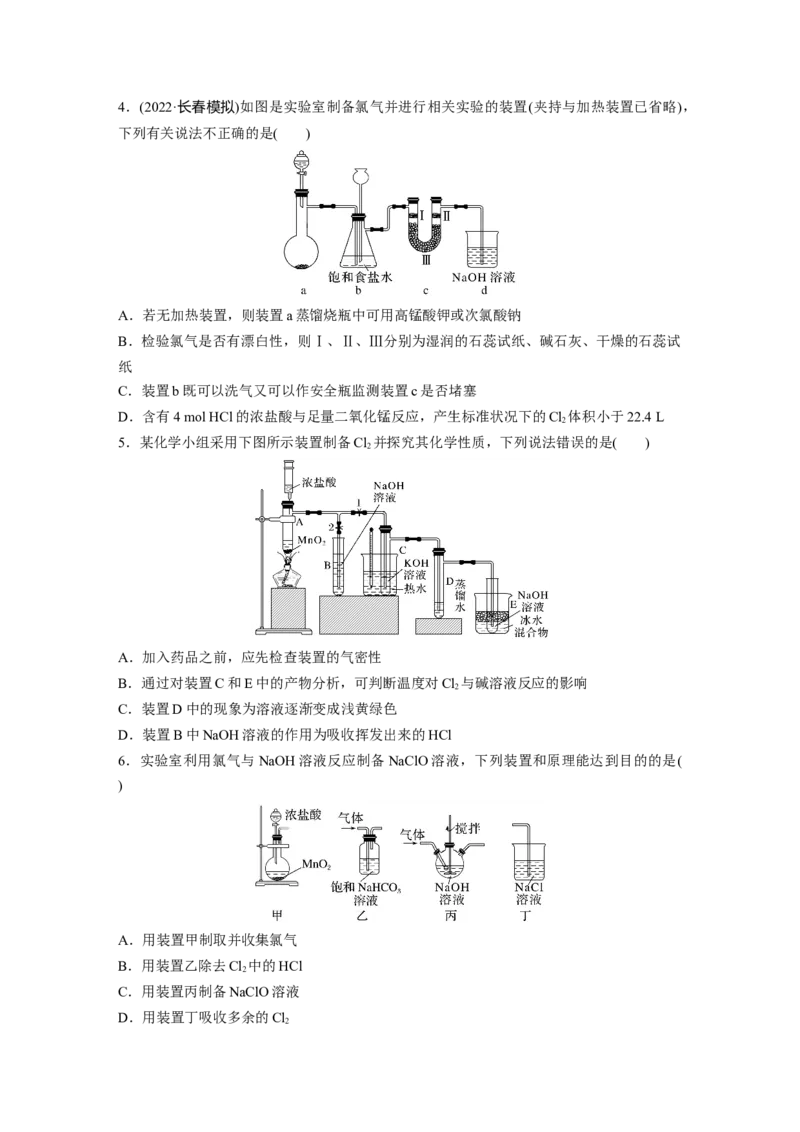 第5章第20练　氯气的实验室制法及应用_05高考化学_2024年新高考资料_1.2024一轮复习_2024年高考化学一轮复习讲义（新人教新高考版）_学生版在此文件夹_一轮复习71练