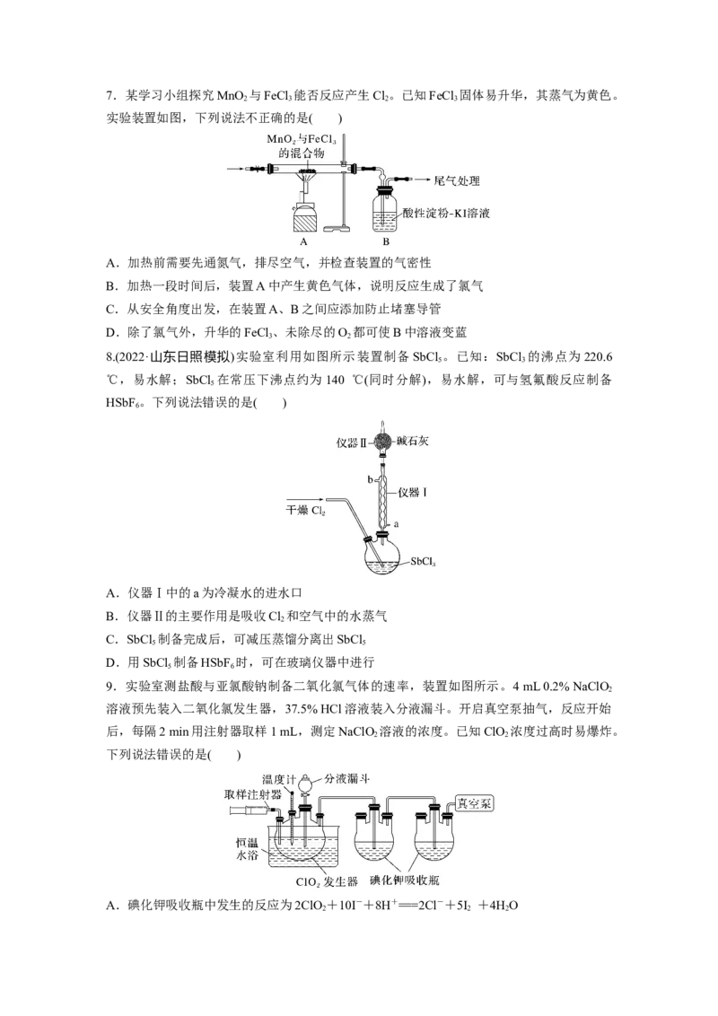 第5章第20练　氯气的实验室制法及应用_05高考化学_2024年新高考资料_1.2024一轮复习_2024年高考化学一轮复习讲义（新人教新高考版）_学生版在此文件夹_一轮复习71练
