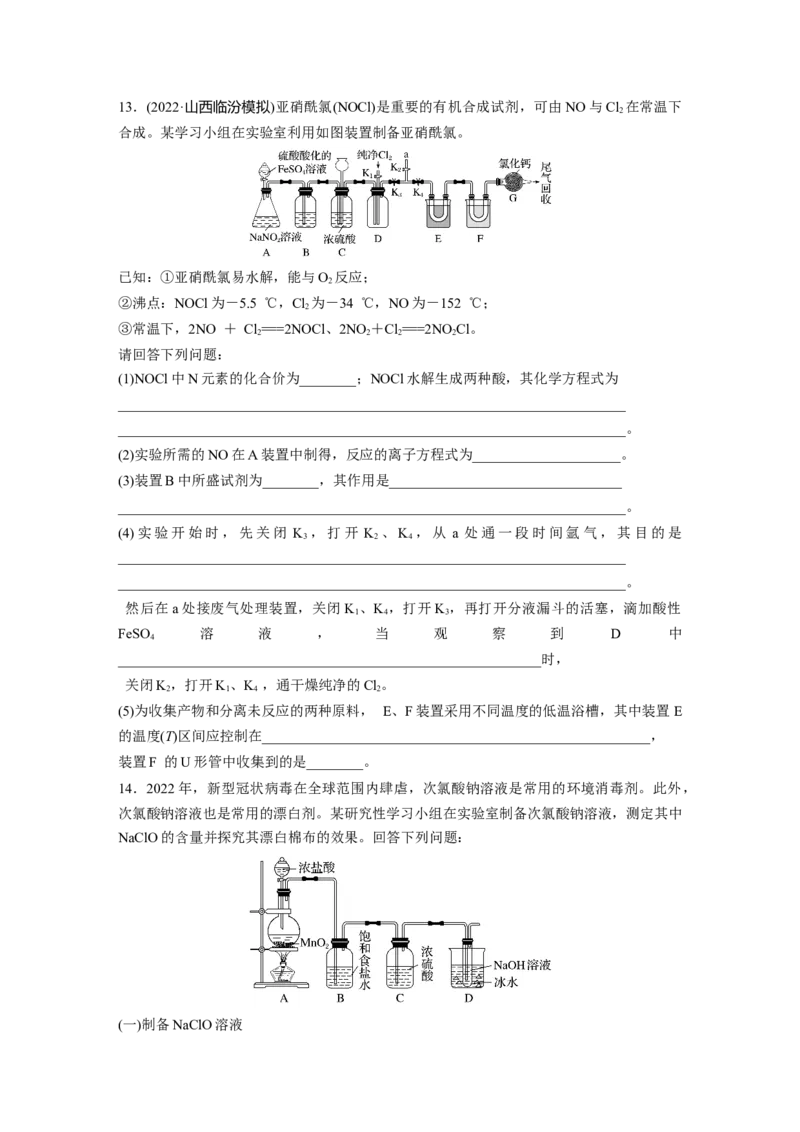 第5章第20练　氯气的实验室制法及应用_05高考化学_2024年新高考资料_1.2024一轮复习_2024年高考化学一轮复习讲义（新人教新高考版）_学生版在此文件夹_一轮复习71练
