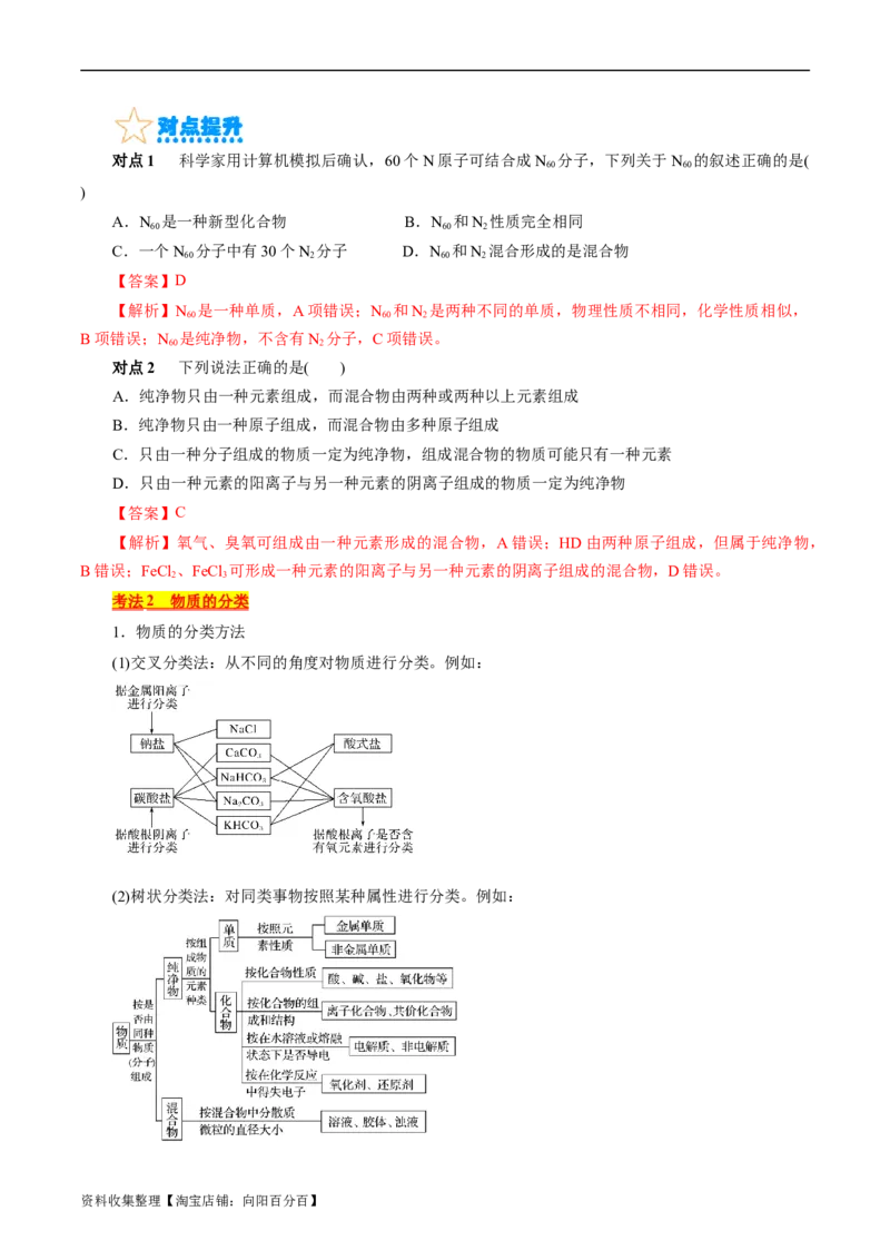 考点01物质的分类和转化(核心考点精讲)_05高考化学_通用版（老高考）复习资料_2024年复习资料_完备战2024年高考化学一轮复习考点帮（全国通用）