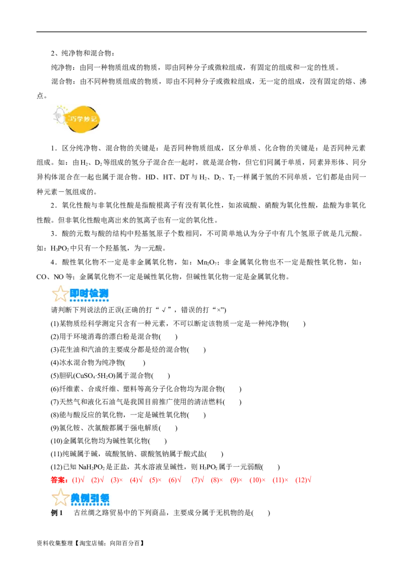 考点01物质的分类和转化(核心考点精讲)_05高考化学_通用版（老高考）复习资料_2024年复习资料_完备战2024年高考化学一轮复习考点帮（全国通用）