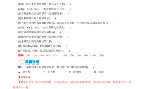 考点01物质的分类和转化(核心考点精讲)_05高考化学_通用版（老高考）复习资料_2024年复习资料_完备战2024年高考化学一轮复习考点帮（全国通用）