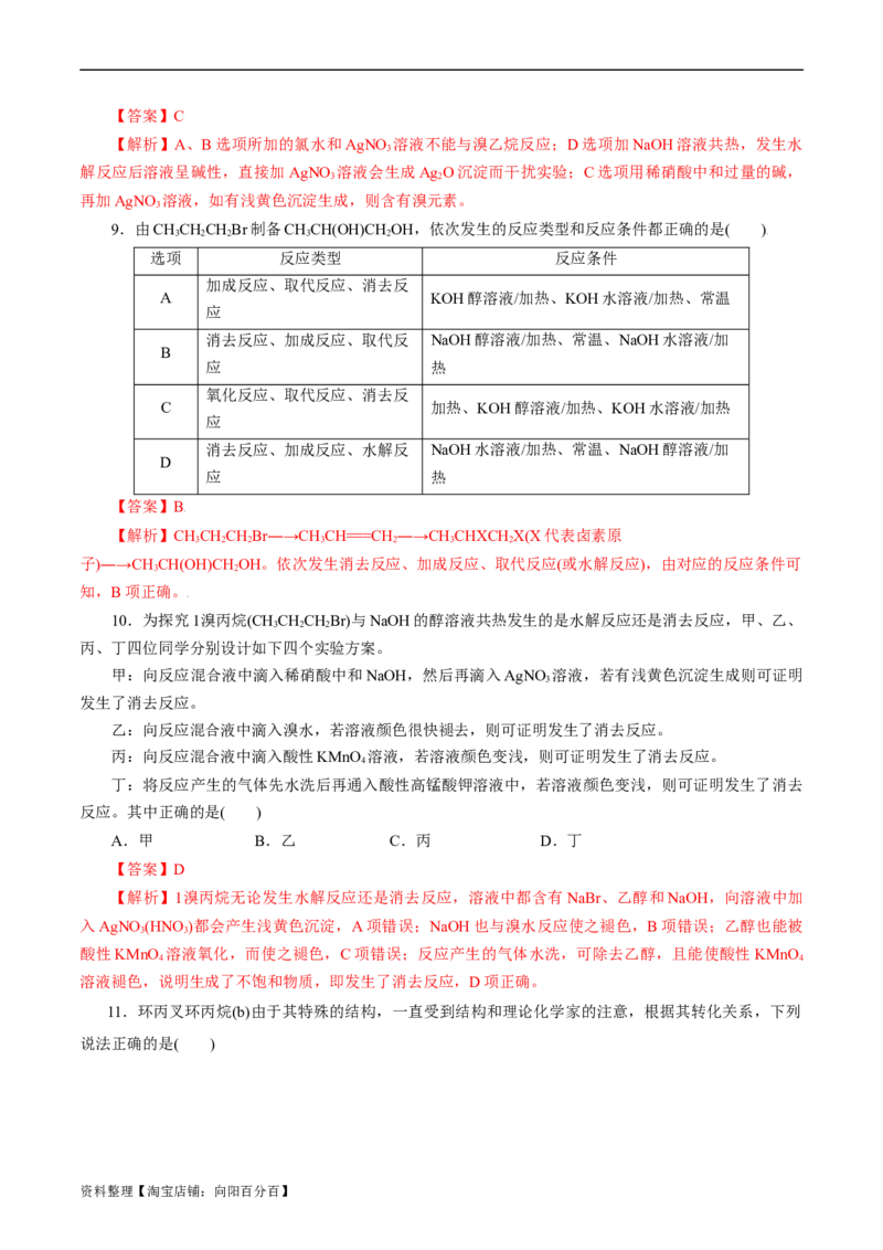 考点34卤代烃(好题冲关)(解析版)_05高考化学_通用版（老高考）复习资料_2024年复习资料_完备战2024年高考化学一轮复习考点帮（全国通用）_考点34卤代烃（核心考点精讲精练）