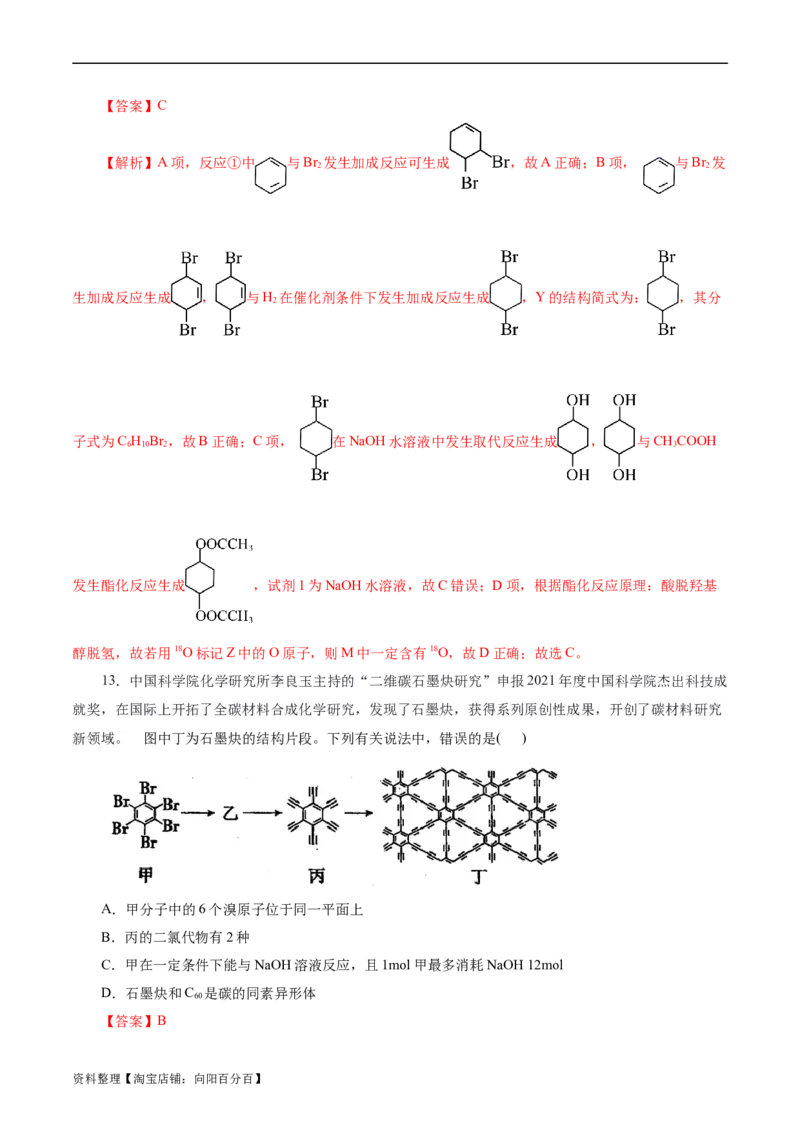 考点34卤代烃(好题冲关)(解析版)_05高考化学_通用版（老高考）复习资料_2024年复习资料_完备战2024年高考化学一轮复习考点帮（全国通用）_考点34卤代烃（核心考点精讲精练）