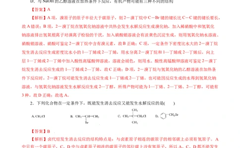 考点34卤代烃(好题冲关)(解析版)_05高考化学_通用版（老高考）复习资料_2024年复习资料_完备战2024年高考化学一轮复习考点帮（全国通用）_考点34卤代烃（核心考点精讲精练）