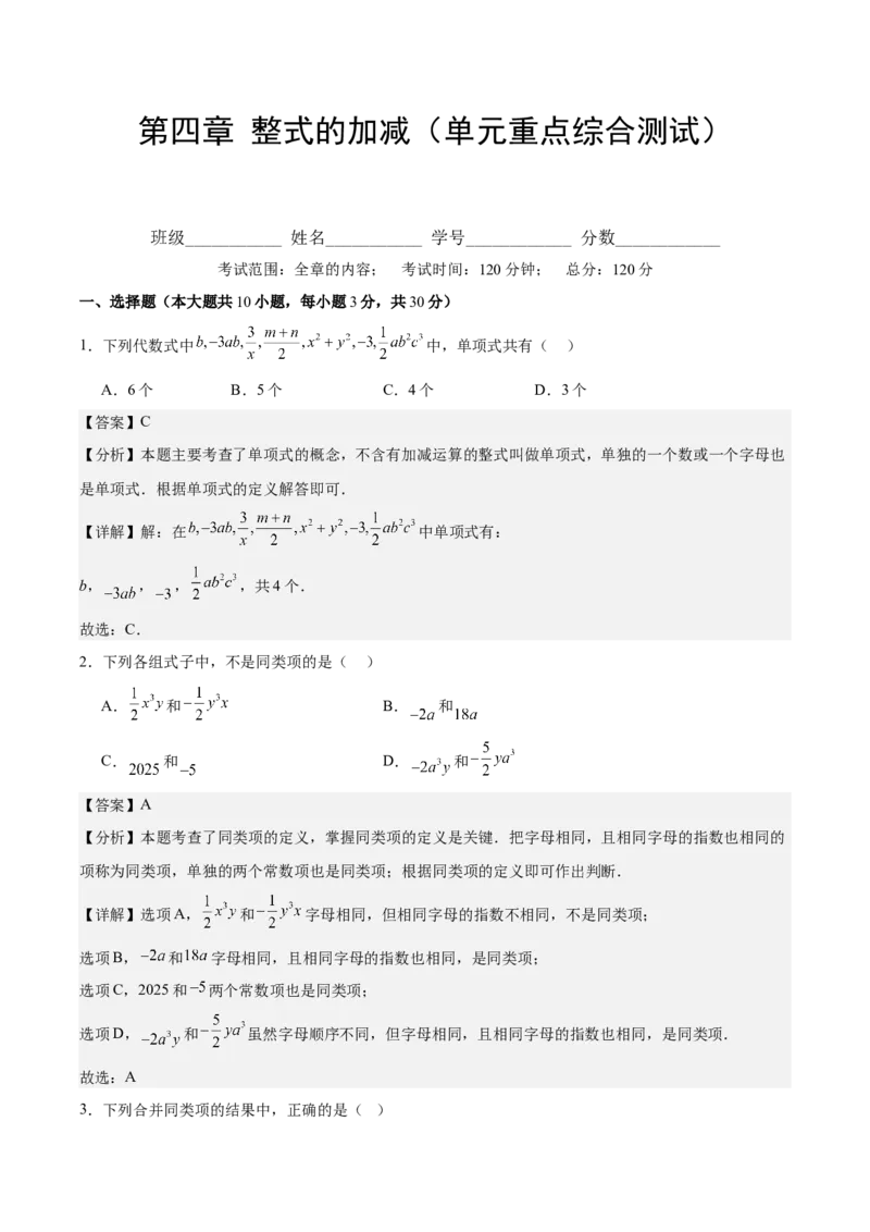 第四章整式的加减（单元重点综合测试）（解析版）_初中数学_七年级数学上册（人教版）_单元测试