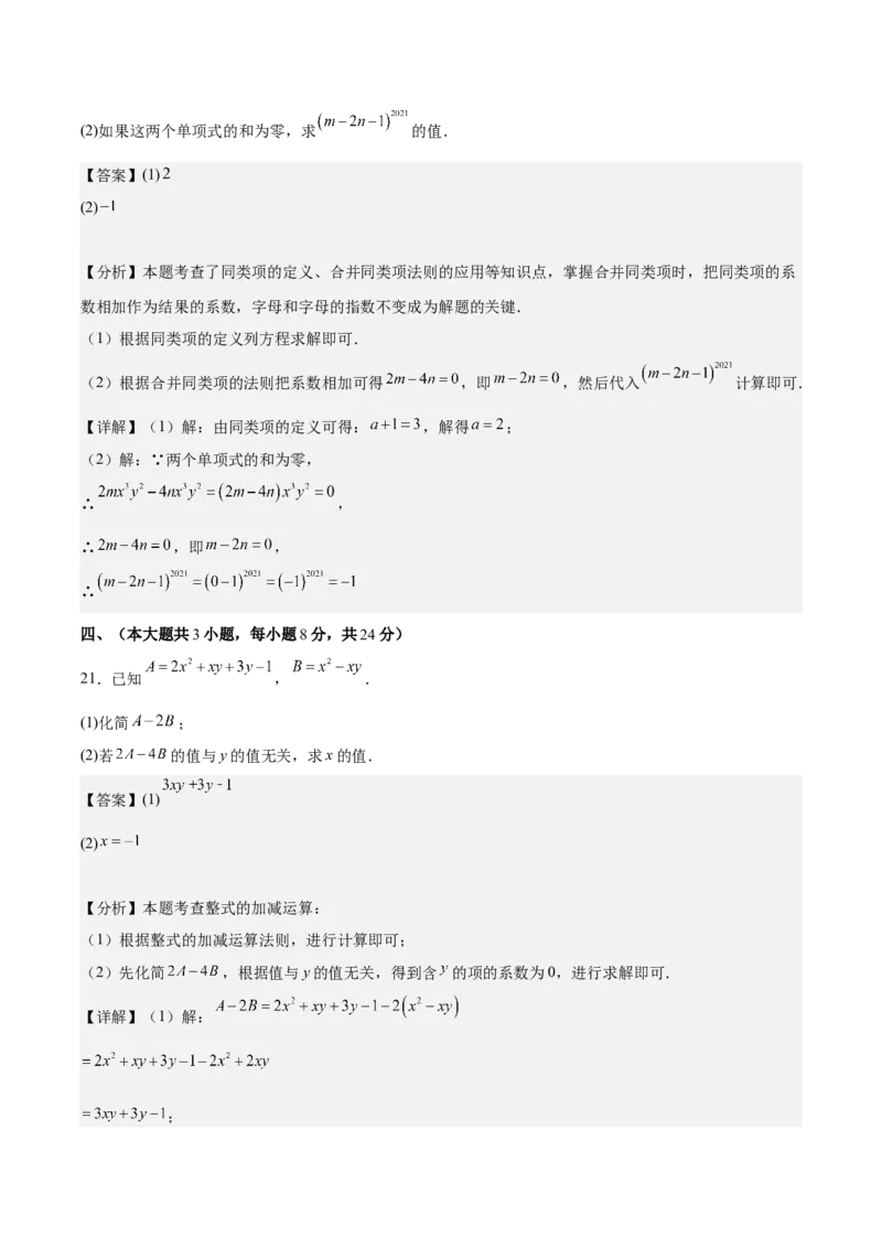 第四章整式的加减（单元重点综合测试）（解析版）_初中数学_七年级数学上册（人教版）_单元测试