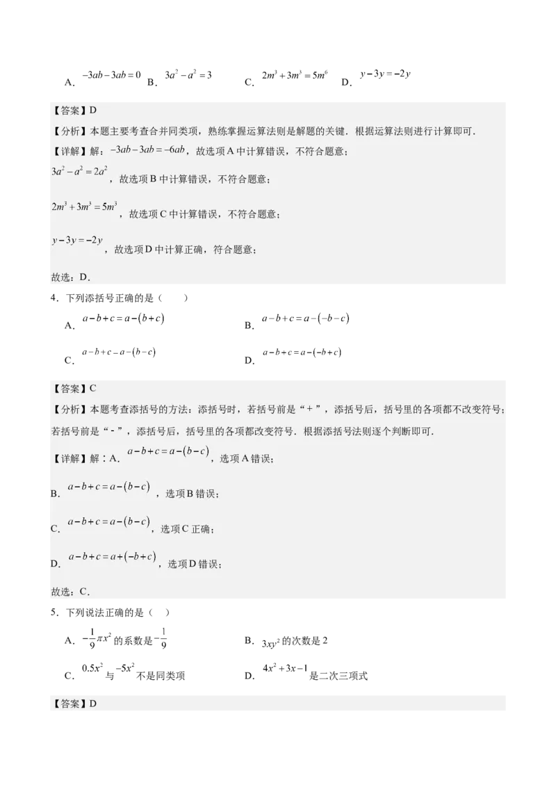 第四章整式的加减（单元重点综合测试）（解析版）_初中数学_七年级数学上册（人教版）_单元测试