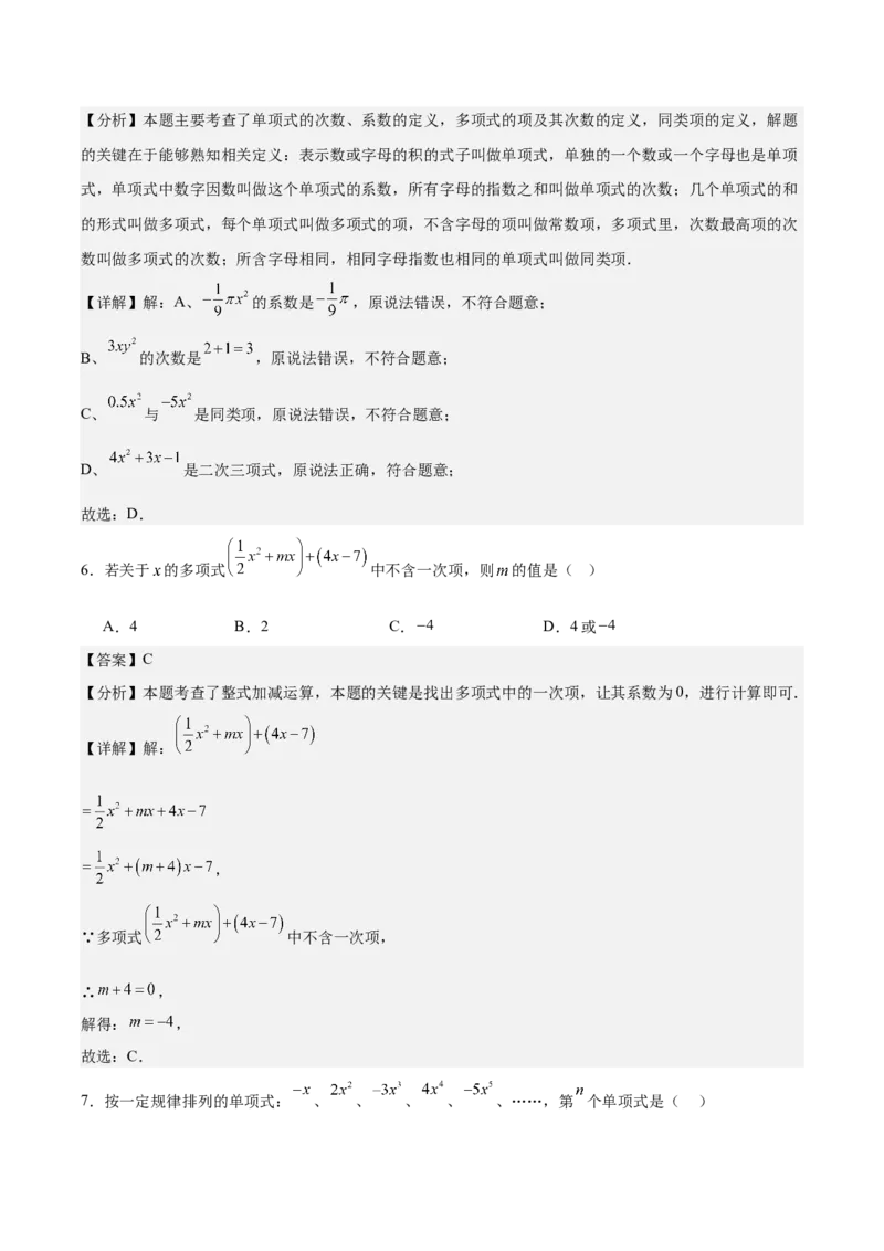 第四章整式的加减（单元重点综合测试）（解析版）_初中数学_七年级数学上册（人教版）_单元测试