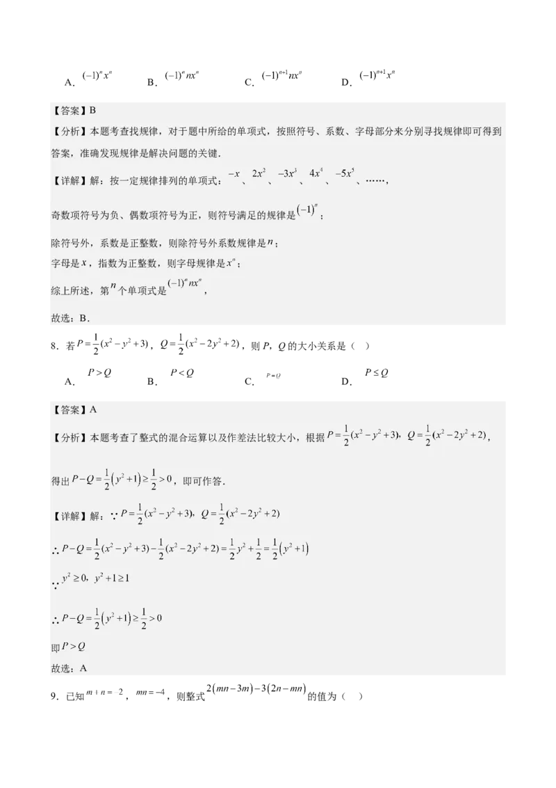 第四章整式的加减（单元重点综合测试）（解析版）_初中数学_七年级数学上册（人教版）_单元测试